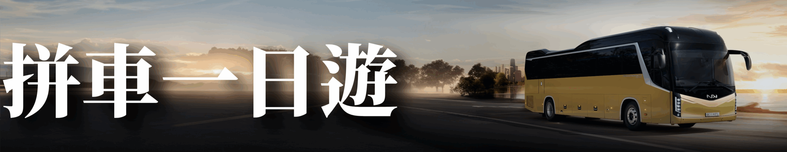拼車一日遊