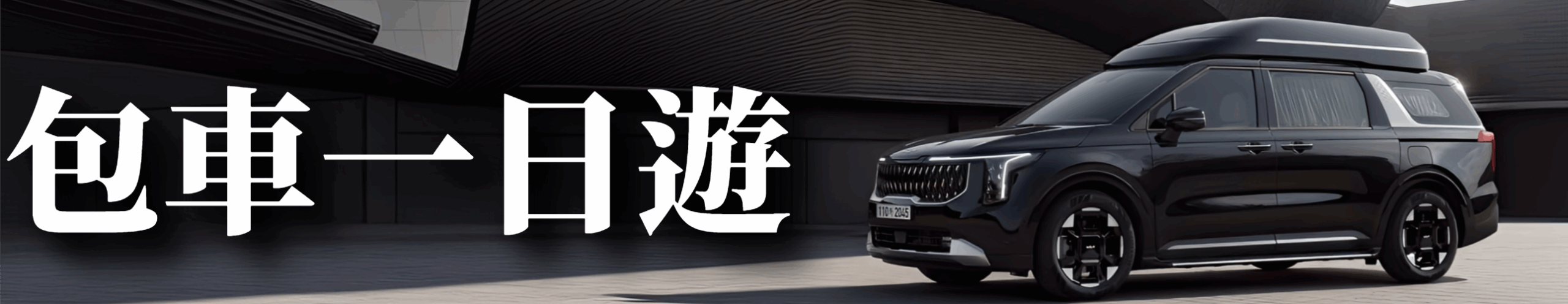 包車一日遊