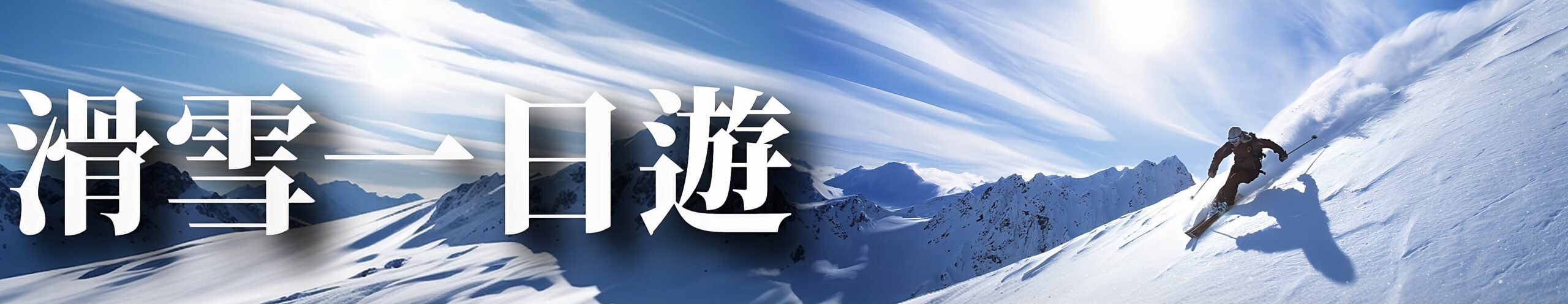 滑雪一日遊